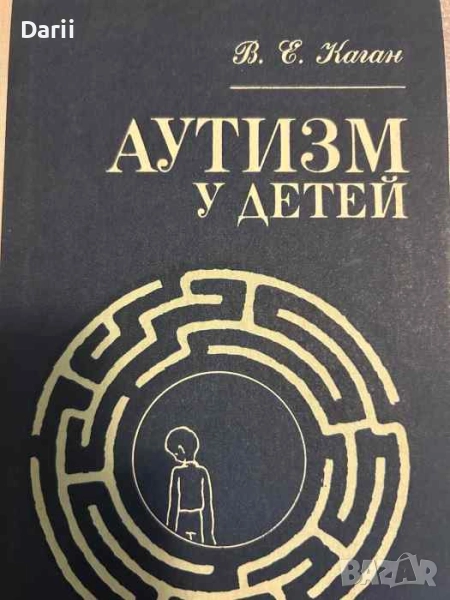 Аутизм у детей- В. E. Каган, снимка 1