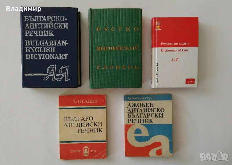Речници по Английски език , снимка 1