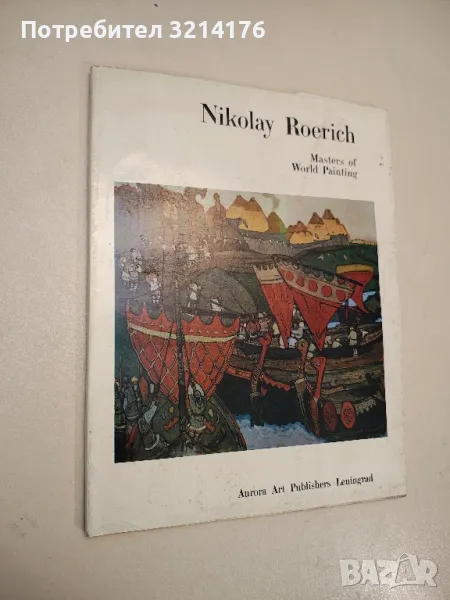 Masters of World Painting: Nikolai Roerich – Liudmila Korotkina, снимка 1