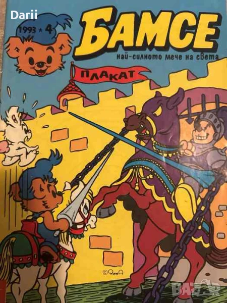 Бамсе. Бр. 4 / 1993, снимка 1