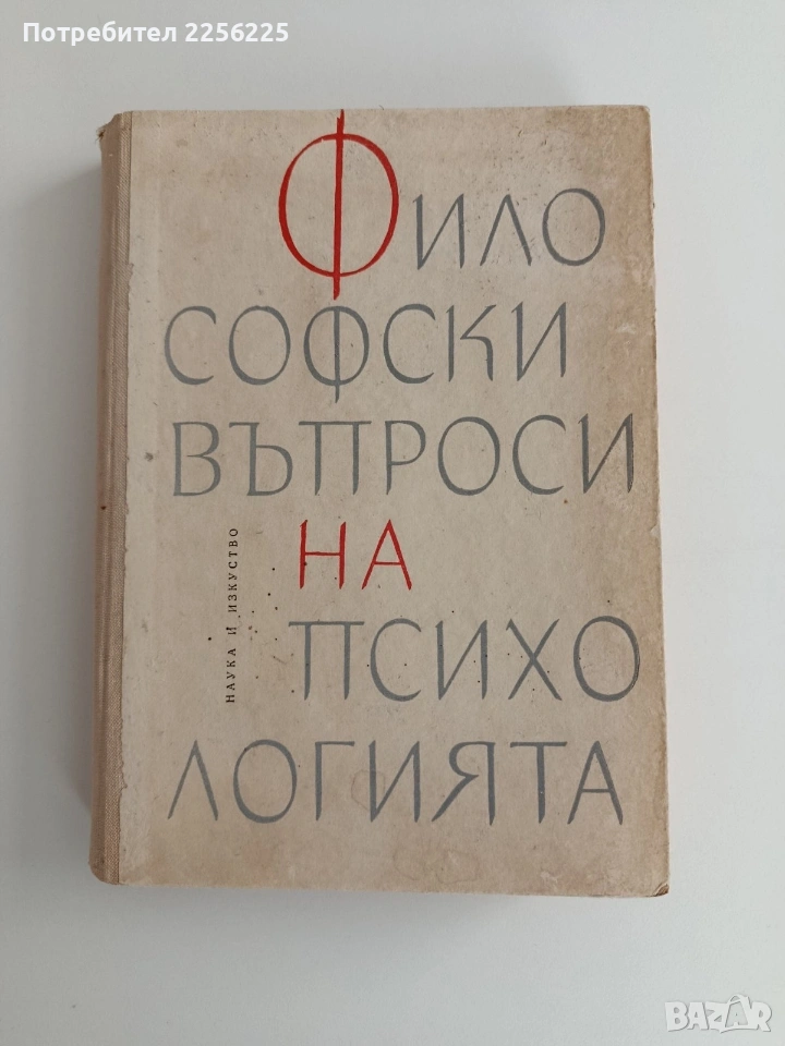 Философски въпроси на психологията 1964г , снимка 1