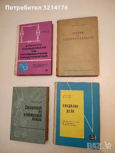 Основи на електротехниката. Том 1 - Минчо Златев  (1954), снимка 1