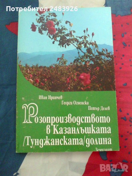 Розопроизводството в Казанлъшката (Тунджанската) долина, снимка 1
