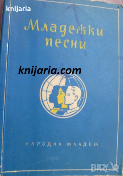 Младежки песни: Текстове на популярни и любими песни на младежта, снимка 1