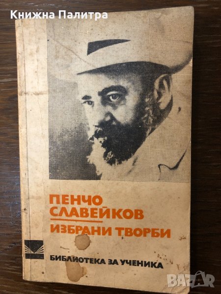 Пенчо Славейков Избрани творби, снимка 1