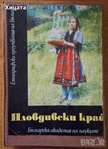 Пловдивски край.Етнографски и езикови проучвания,БАН,1986г.390стр., снимка 1