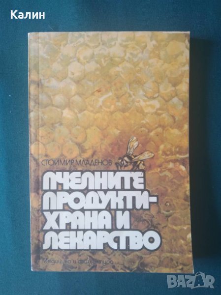 Пчелните продукти-храна и лекарство-Стоимир Младенов, снимка 1