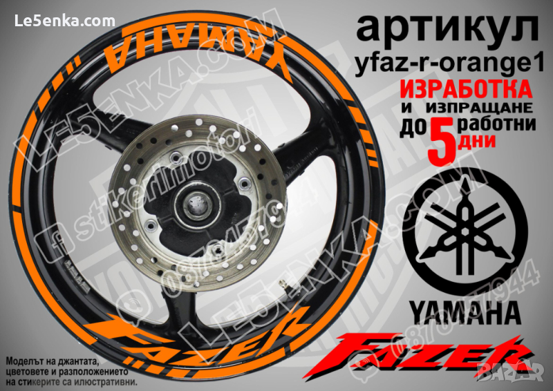 Yamaha Fazer кантове и надписи за джанти yfaz-r-orange1, снимка 1