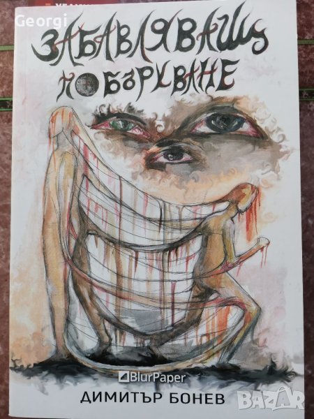 "Забавляващ Побъркване" роман от български автор, снимка 1