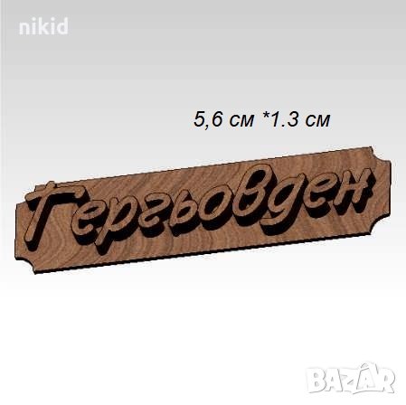 Гергьовден надпис печат щампа за сладки бисквитки тесто пластмасов, снимка 1