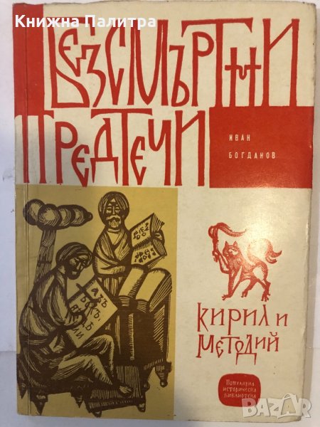 Безсмъртни предтечи: Кирил и Методий, снимка 1