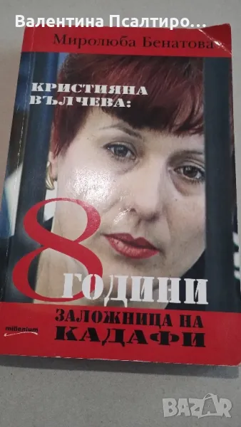 Осем години заложница на Кадафи , снимка 1