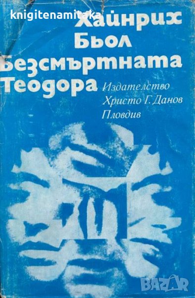 Безсмъртната Теодора - Хайнрих Бьол, снимка 1