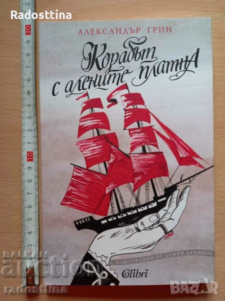 Корабът с алените платна, снимка 1