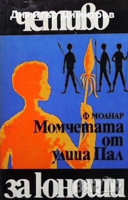 Момчетата от улица Пал Ференц Молнар, снимка 1