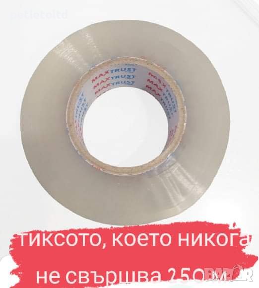 Тиксо за опаковки 250 метра ТИКСОТО, КОЕТО НИКОТА НЕ СВЪРШВА, снимка 1