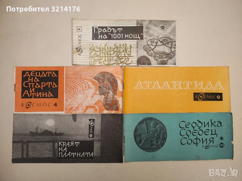 Сердика, Средец, София – Цончо Родев, снимка 1