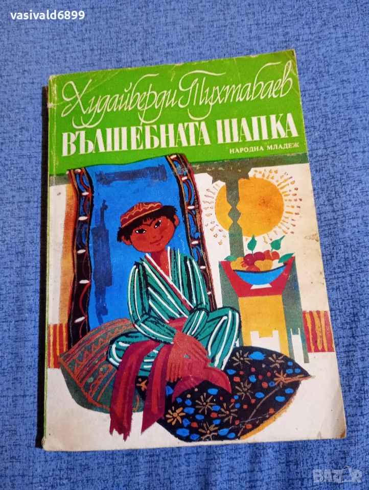 Худайберди Тухтабаев - Вълшебната шапка , снимка 1