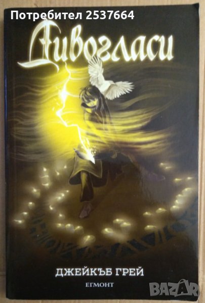 Дивогласи  Джейкъб Грей, снимка 1