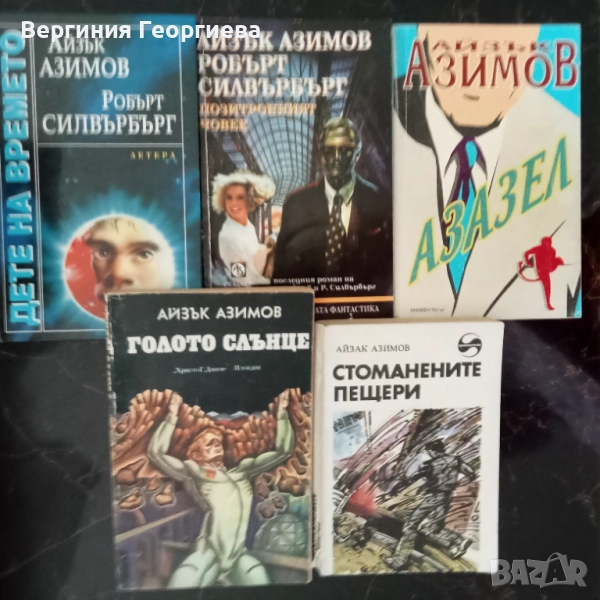 Айзък Азимов - "Голото слънце", "Стоманените пещери" и други , снимка 1