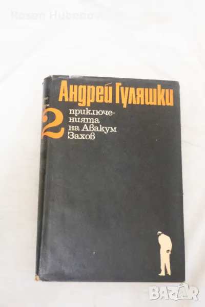 Приключенията на Авакум Захов. Том 2 - Андрей Гуляшки 1969, снимка 1
