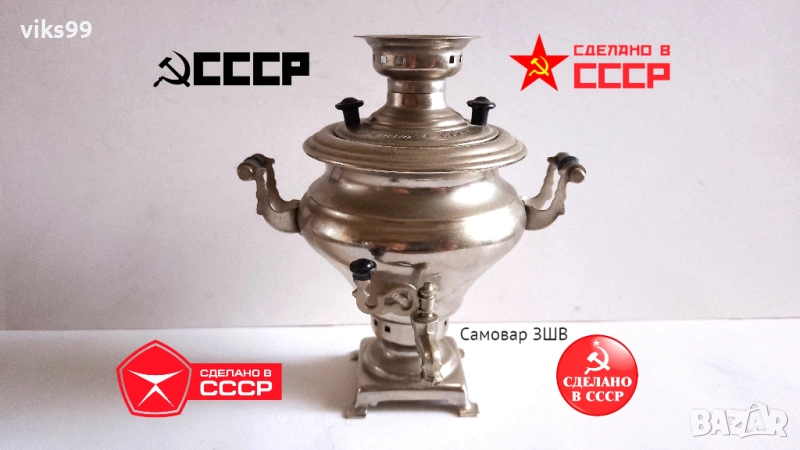 САМОВАР "Ясная поляна" Сделано в СССР 1970 г., снимка 1