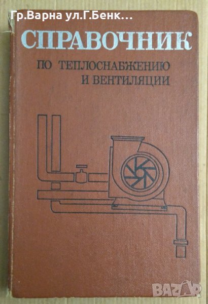 Справочник по теплоснабжению и вентиляции книга 1 и 2 , снимка 1