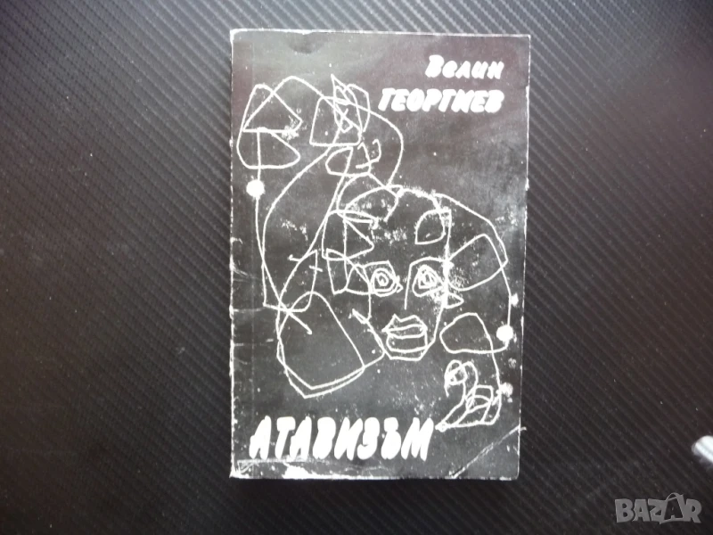 Атавизъм Следописи Велин Георгиев автограф от автора рядка  , снимка 1