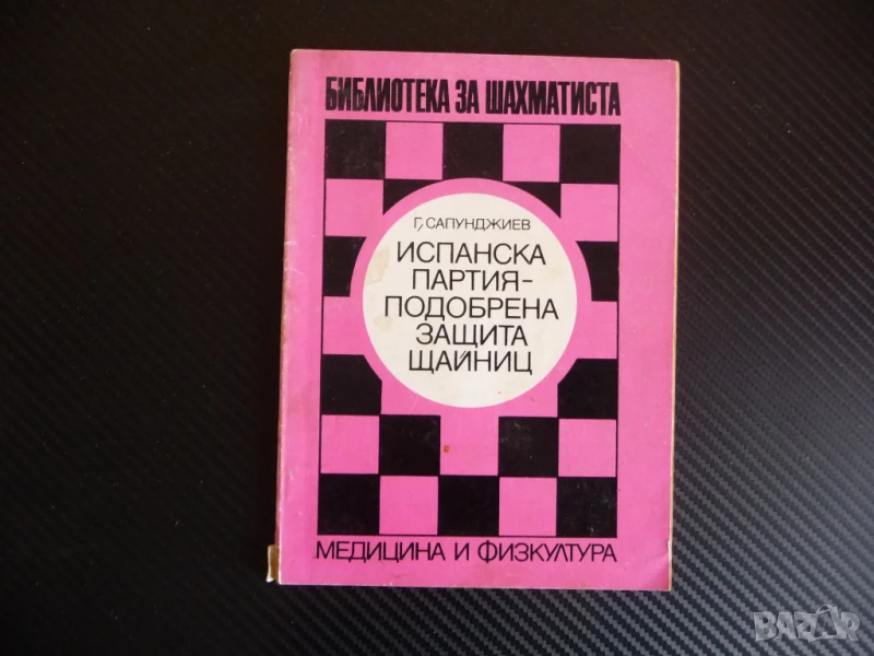 Испанска партия - подобрена защита Щайниц модерна система шахмат шах мат иградъска фигури, снимка 1