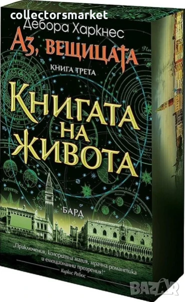 Аз, вещицата. Книга 3: Книгата на живота + книга ПОДАРЪК, снимка 1