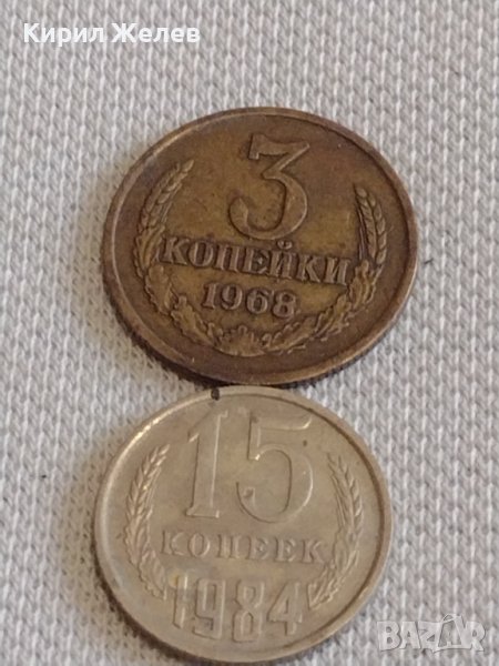 Две монети 3 копейки 1968г. / 15 копейки 1984г. СССР стари редки за КОЛЕКЦИОНЕРИ 39089, снимка 1