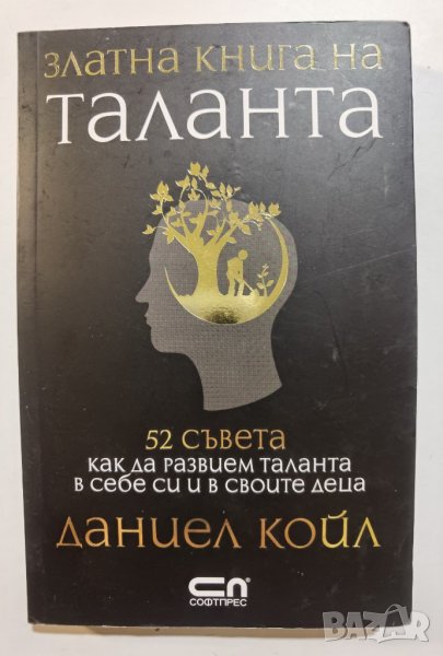 Златна книга на таланта 52 съвета как да развием таланта в себе си и в своите деца -  Даниел Койл, снимка 1