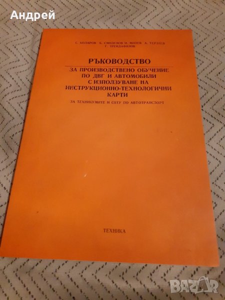 Учебник Ръководство за производствено обучение по ДВГ, снимка 1