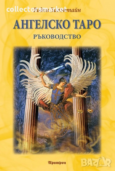 Ангелско Таро. Ръководство, снимка 1