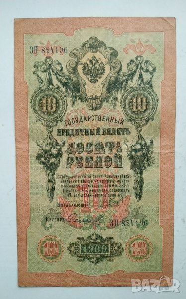 10 рубли 1909г - Царска Русия, снимка 1