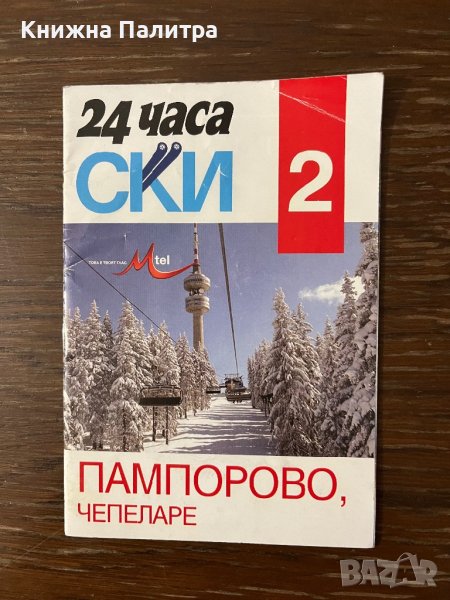 24 часа ски пампорово чепеларе, снимка 1