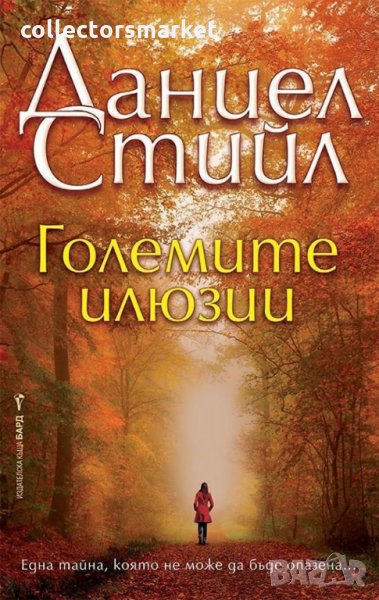 Големите илюзии, снимка 1