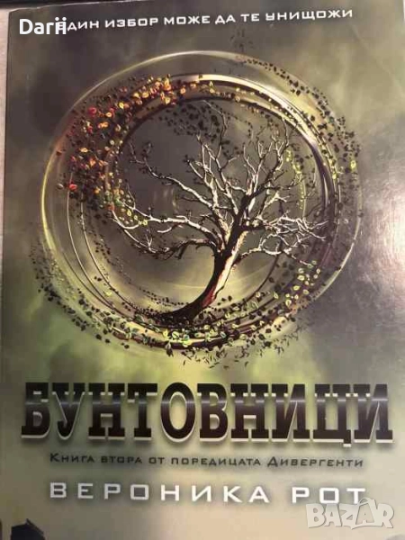 Бунтовници- Вероника Рот, снимка 1