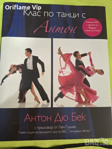 Клас по танци с Антон + DVD, снимка 1