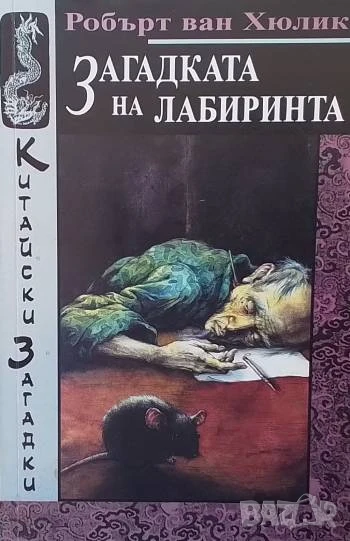 Загадката на лабиринта Робърт ван Хюлик, снимка 1