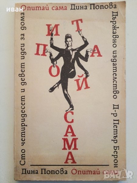 Опитай сама - 149 идеи за дома - Д.Попова - 1989 г., снимка 1