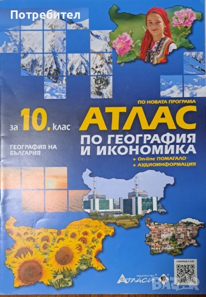 Продавам атлас по География и икономика за 10 клас на Атласи, снимка 1