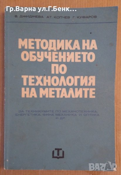 Методика на обучението по технология на металите  В.Джиджева, снимка 1