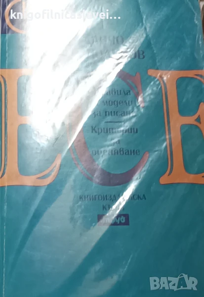 Данчо Господинов - Есе. Правила и модели за писане. Критерии за оценяване (2000), снимка 1