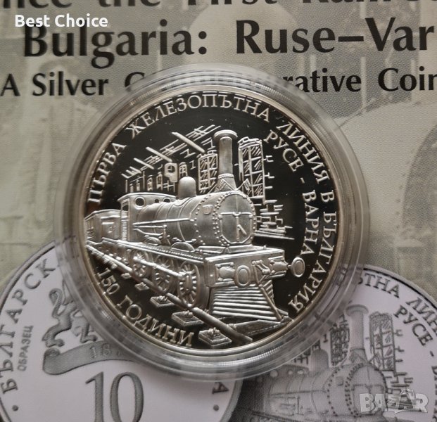 10 лева 2016 г. 150 г. първа железопътна линия в България : Русе - Варна, снимка 1