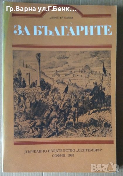 За Българите  Димитър Цанев, снимка 1