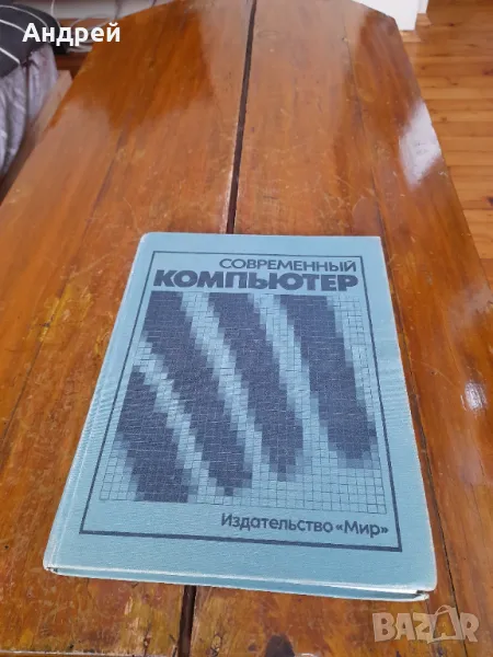 Стара книга Съвременен Компютър, снимка 1