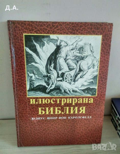 Илюстрована Библия 240 илюстрации, снимка 1