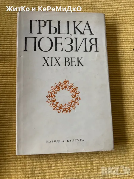  Гръцка поезия XIX век , снимка 1
