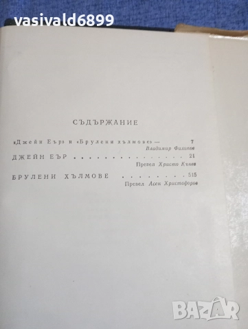 Шарлот Бронте - Джейн Еър/Емили Бронте - Брулени хълмове , снимка 7 - Художествена литература - 52616887
